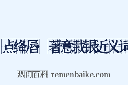 点绛唇·著意栽银近义词是什么意思的图片